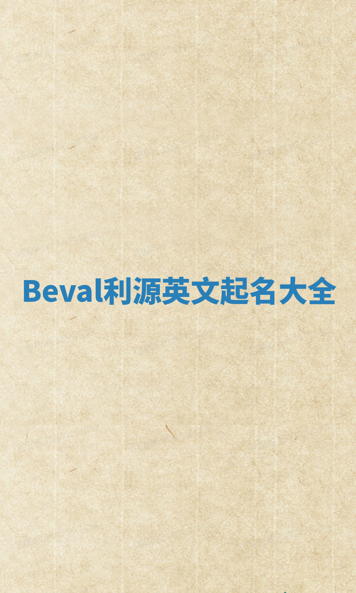 Beval利源英文起名大全