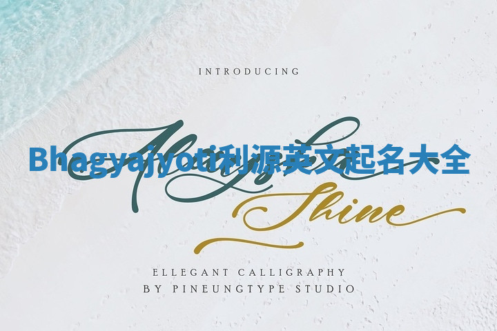 Bhagyajyoti利源英文起名大全 Bhagyajyoti利源英文起名大全