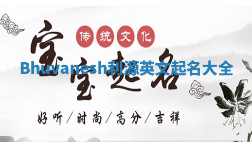 Bhuvanesh利源英文起名大全