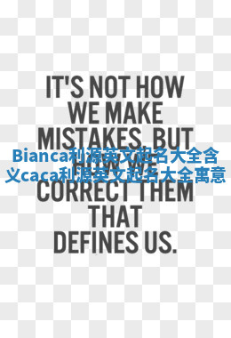 Bianca利源英文起名大全含义 caca利源英文起名大全寓意 Bianca利源英文起名大全含义 caca利源英文起名大全寓意