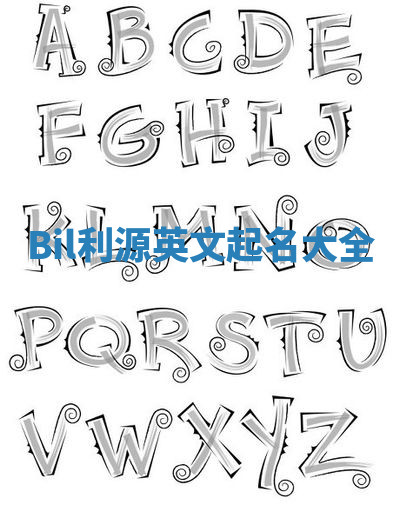 Bil利源英文起名大全 Bil利源英文起名大全