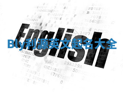 Bly利源英文起名大全