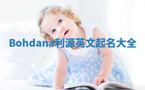Bohdana利源英文起名大全