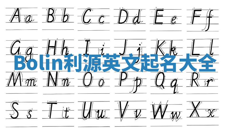 Bolin利源英文起名大全 Bolin利源英文起名大全