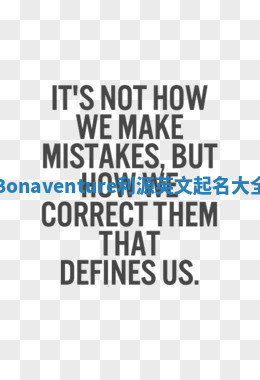 Bonaventure利源英文起名大全