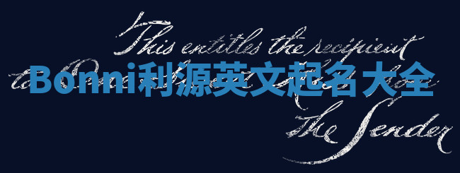 Bonni利源英文起名大全