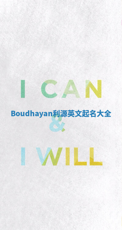 Boudhayan利源英文起名大全 Boudhayan利源英文起名大全