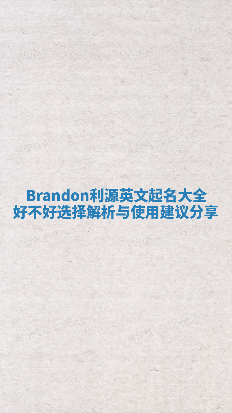 Brandon利源英文起名大全好不好选择解析与使用建议分享 Brandon利源英文起名大全好不好选择解析与使用建议分享