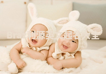 Braz利源英文起名大全 Braz利源英文起名大全