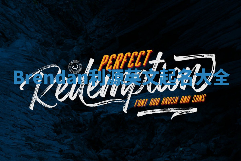 Brendan利源英文起名大全 Brendan利源英文起名大全