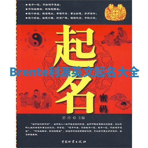 Brente利源英文起名大全 Brente利源英文起名大全