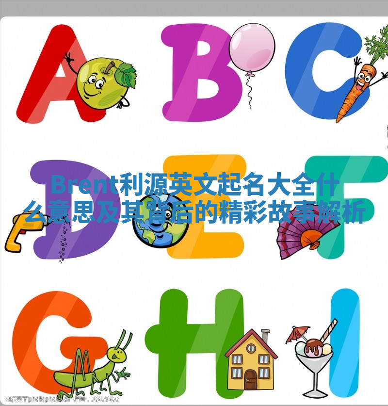 Brent利源英文起名大全什么意思及其背后的精彩故事解析 Brent利源英文起名大全什么意思及其背后的精彩故事解析