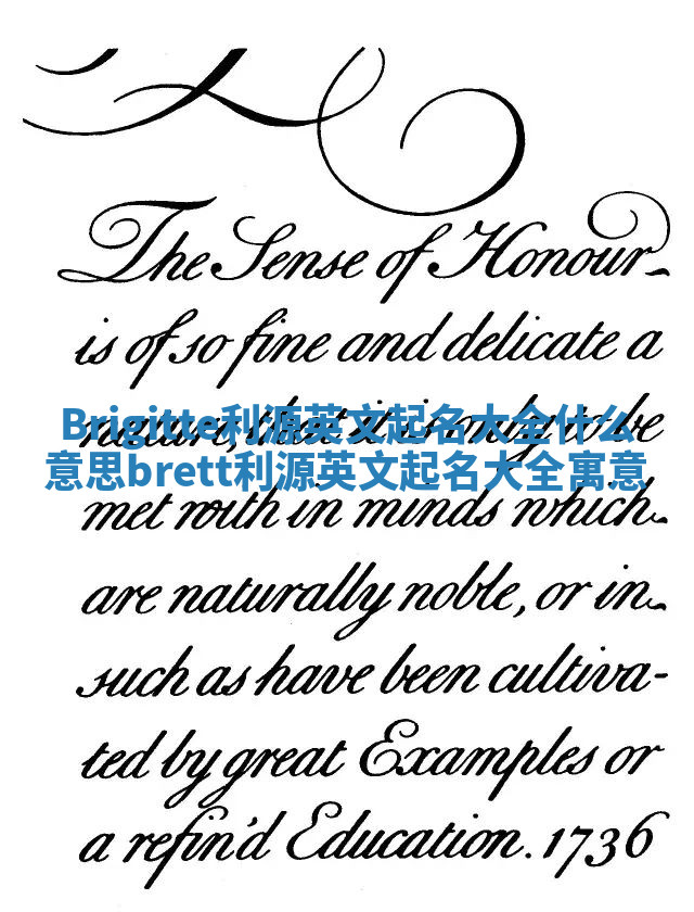Brigitte利源英文起名大全什么意思_brett利源英文起名大全寓意 Brigitte利源英文起名大全什么意思_brett利源英文起名大全寓意