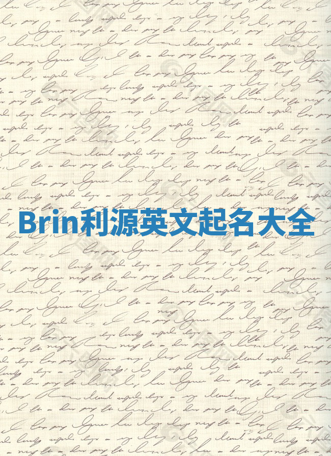 Brin利源英文起名大全 Brin利源英文起名大全