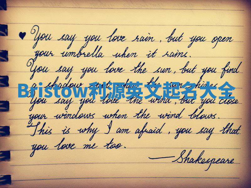 Bristow利源英文起名大全