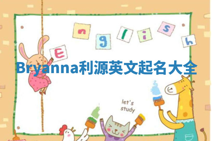 Bryanna利源英文起名大全