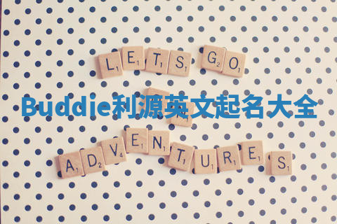 Buddie利源英文起名大全
