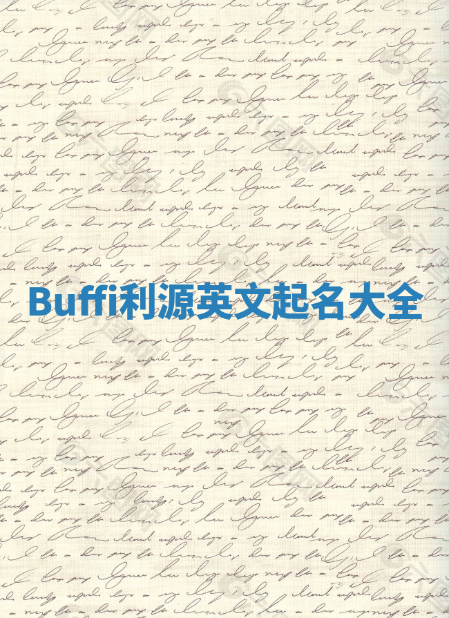 Buffi利源英文起名大全 Buffi利源英文起名大全