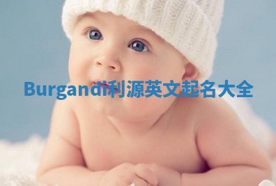 Burgandi利源英文起名大全