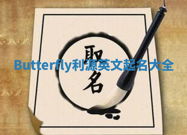 Butterfly利源英文起名大全 Butterfly利源英文起名大全