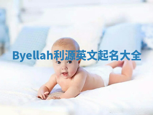 Byellah利源英文起名大全