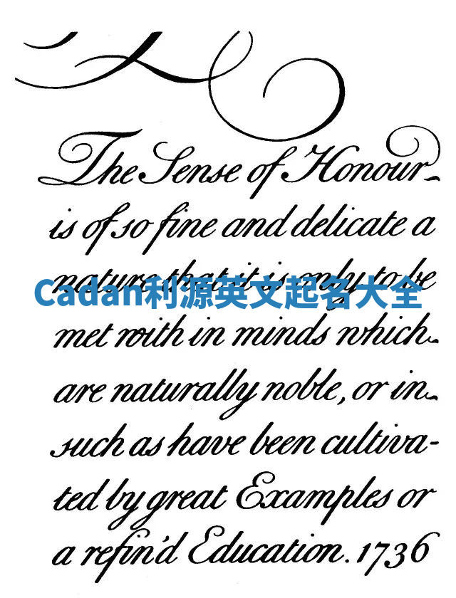 Cadan利源英文起名大全