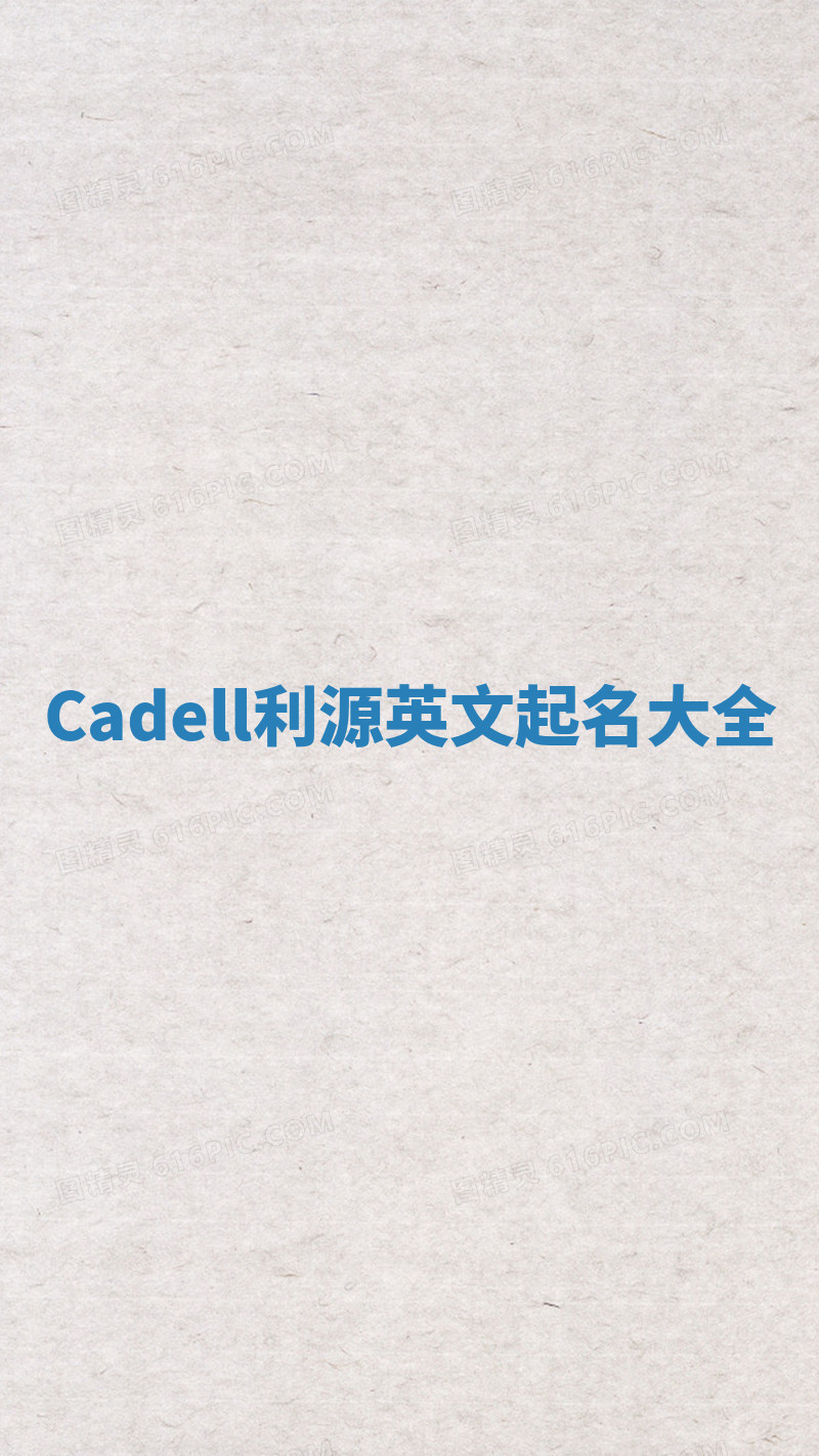Cadell利源英文起名大全 Cadell利源英文起名大全