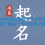 Cade利源英文起名大全什么意思揭秘 了解这个名字的含义和起源 Cade利源英文起名大全什么意思揭秘 了解这个名字的含义和起源