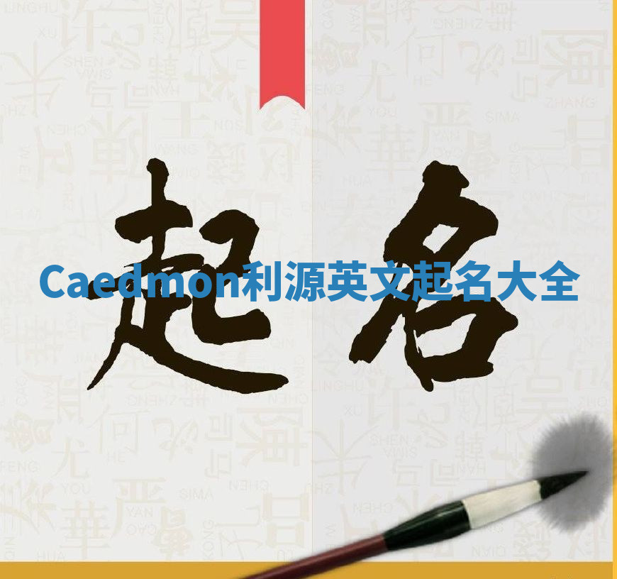 Caedmon利源英文起名大全