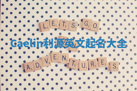 Caelin利源英文起名大全