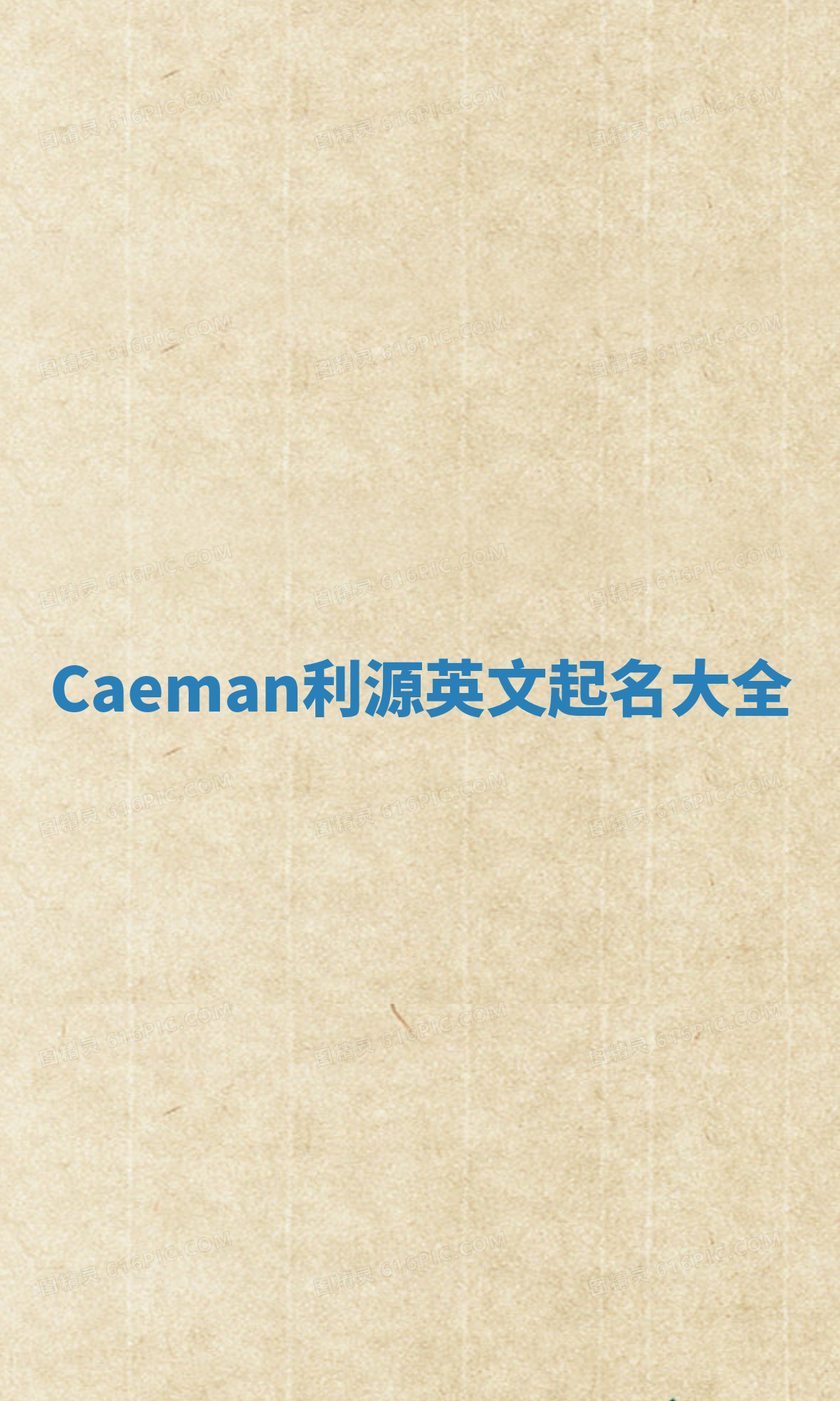 Caeman利源英文起名大全 Caeman利源英文起名大全