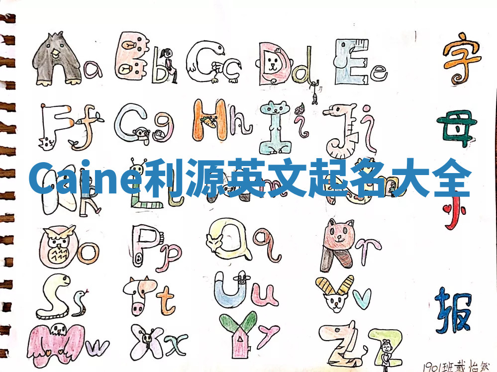 Caine利源英文起名大全