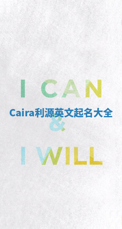 Caira利源英文起名大全