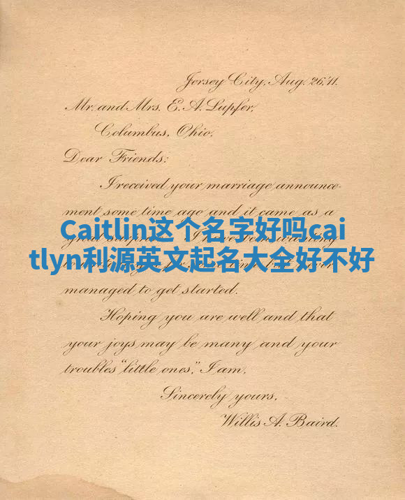 Caitlin这个名字好吗 caitlyn利源英文起名大全好不好