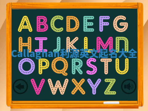 Callaghan利源英文起名大全 Callaghan利源英文起名大全