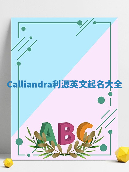 Calliandra利源英文起名大全