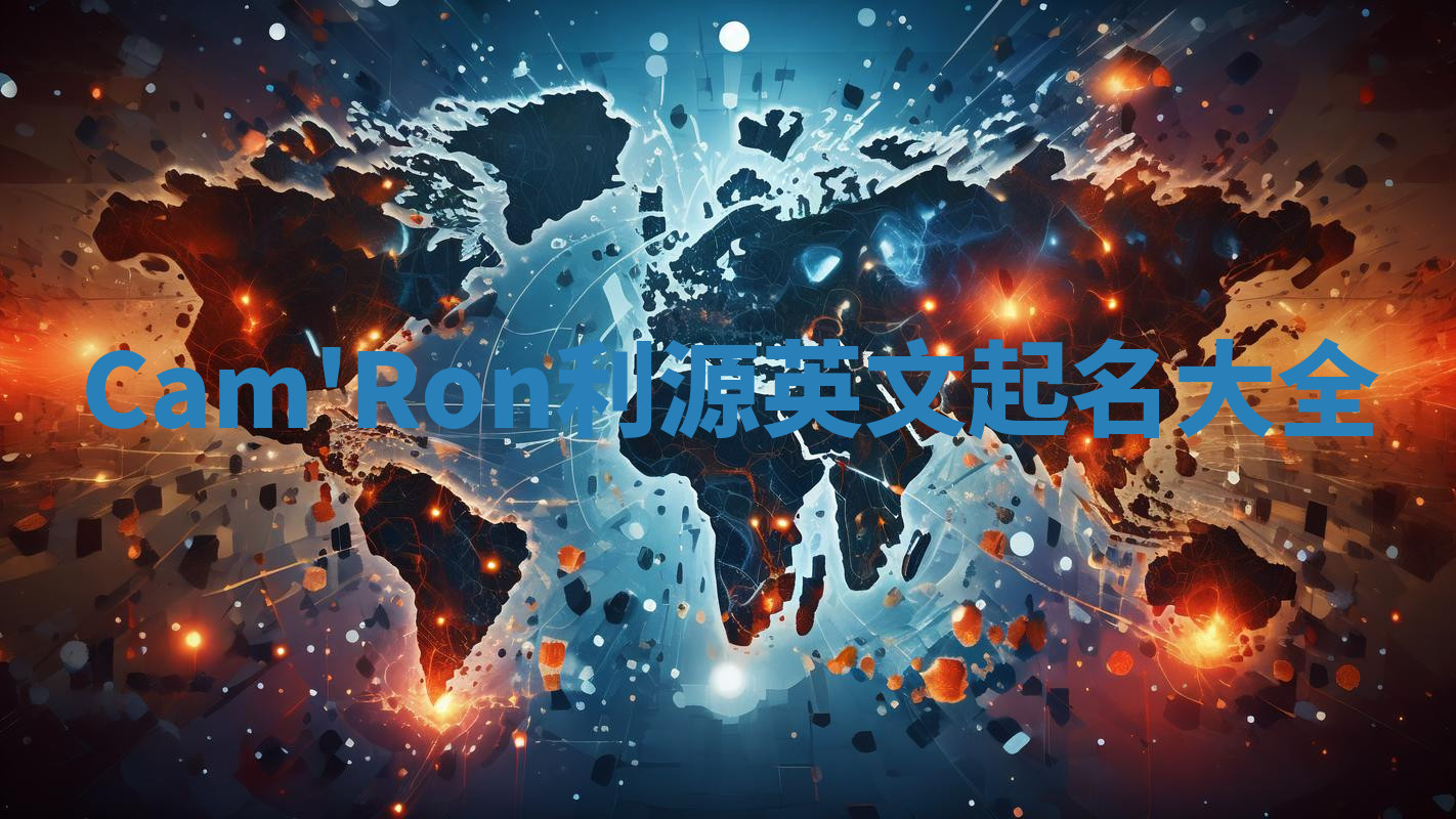 Cam'Ron利源英文起名大全
