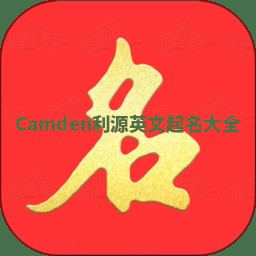 Camden利源英文起名大全