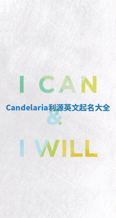 Candelaria利源英文起名大全 Candelaria利源英文起名大全
