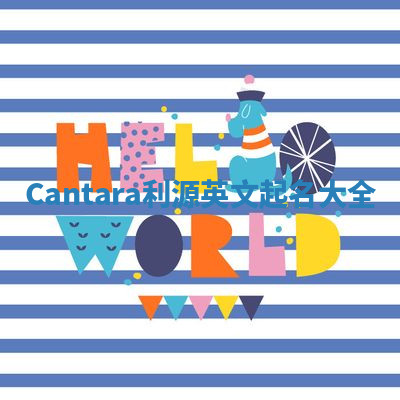 Cantara利源英文起名大全