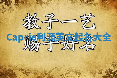 Caprie利源英文起名大全