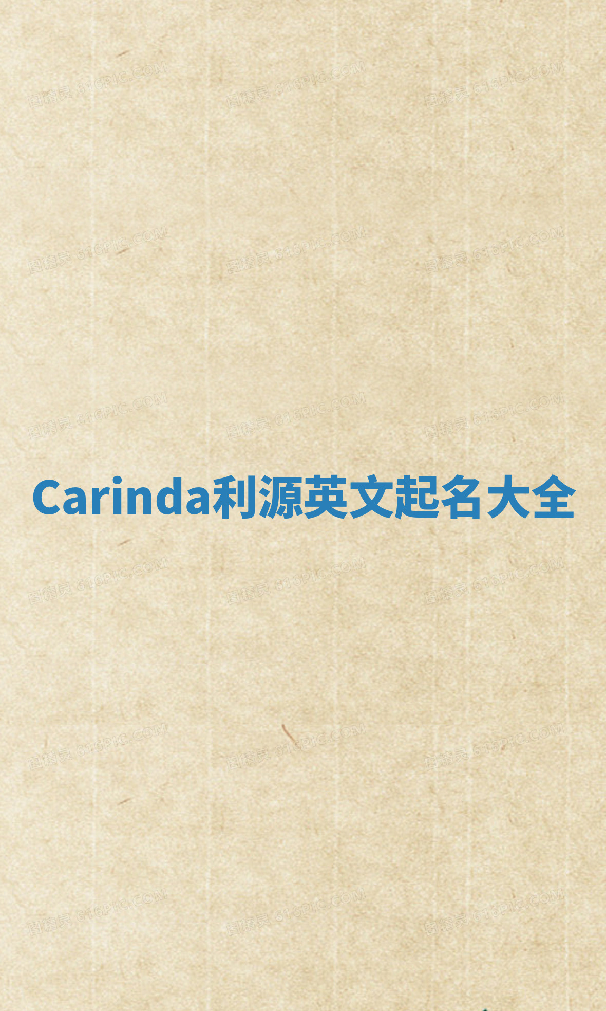 Carinda利源英文起名大全 Carinda利源英文起名大全