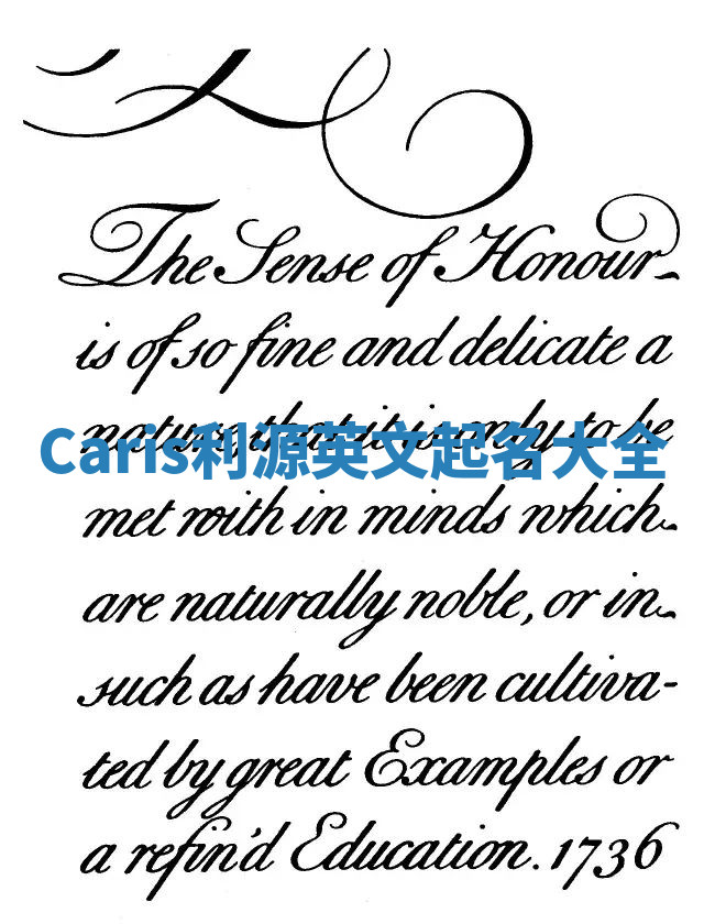 Caris利源英文起名大全