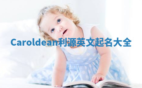 Caroldean利源英文起名大全