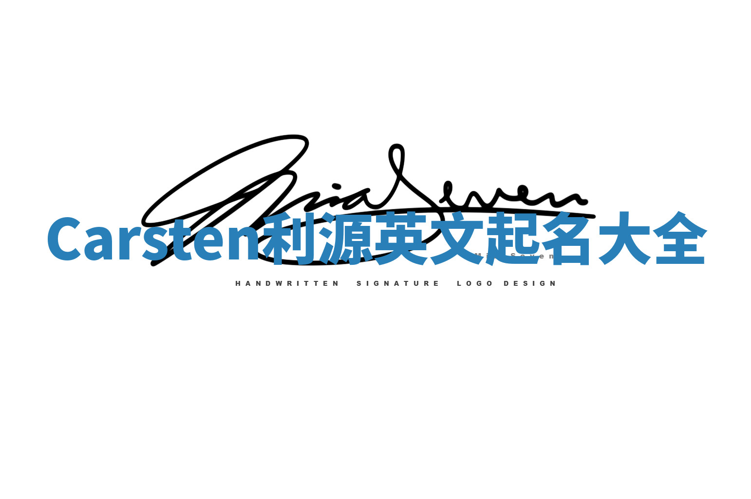 Carsten利源英文起名大全