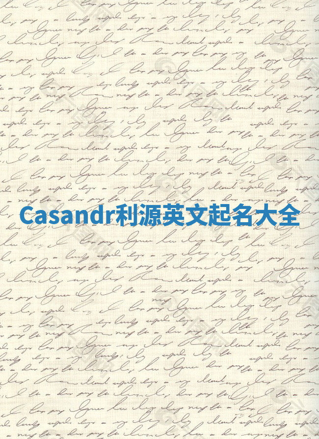 Casandr利源英文起名大全 Casandr利源英文起名大全
