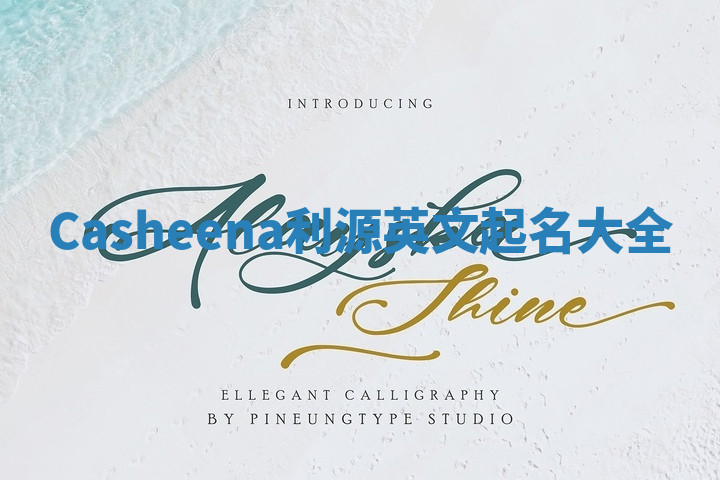 Casheena利源英文起名大全 Casheena利源英文起名大全