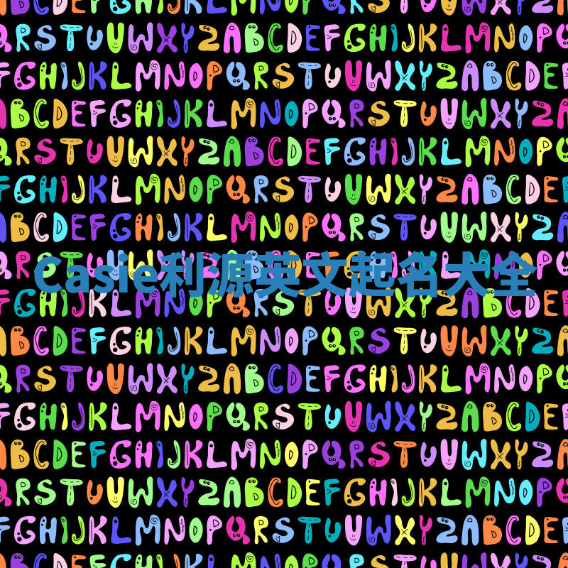 Casie利源英文起名大全 Casie利源英文起名大全