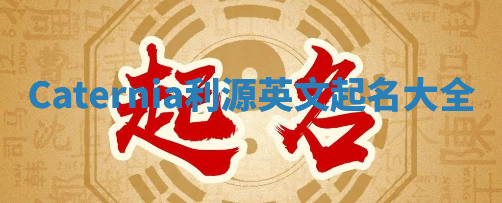Caternia利源英文起名大全
