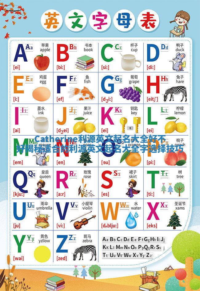 Catherine利源英文起名大全好不好揭秘适合的利源英文起名大全字选择技巧 Catherine利源英文起名大全好不好揭秘适合的利源英文起名大全字选择技巧